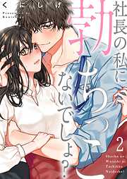 【期間限定無料】社長の私に勃ちっこないでしょ?