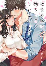 【期間限定無料】社長の私に勃ちっこないでしょ？【単行本版】