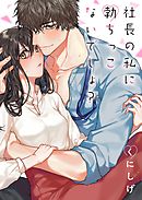 【期間限定無料】社長の私に勃ちっこないでしょ？【単行本版】
