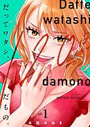 【期間限定無料】だってワタシ、120点だもの。【単行本版】