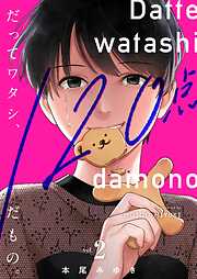【期間限定無料】だってワタシ、120点だもの。【単行本版】