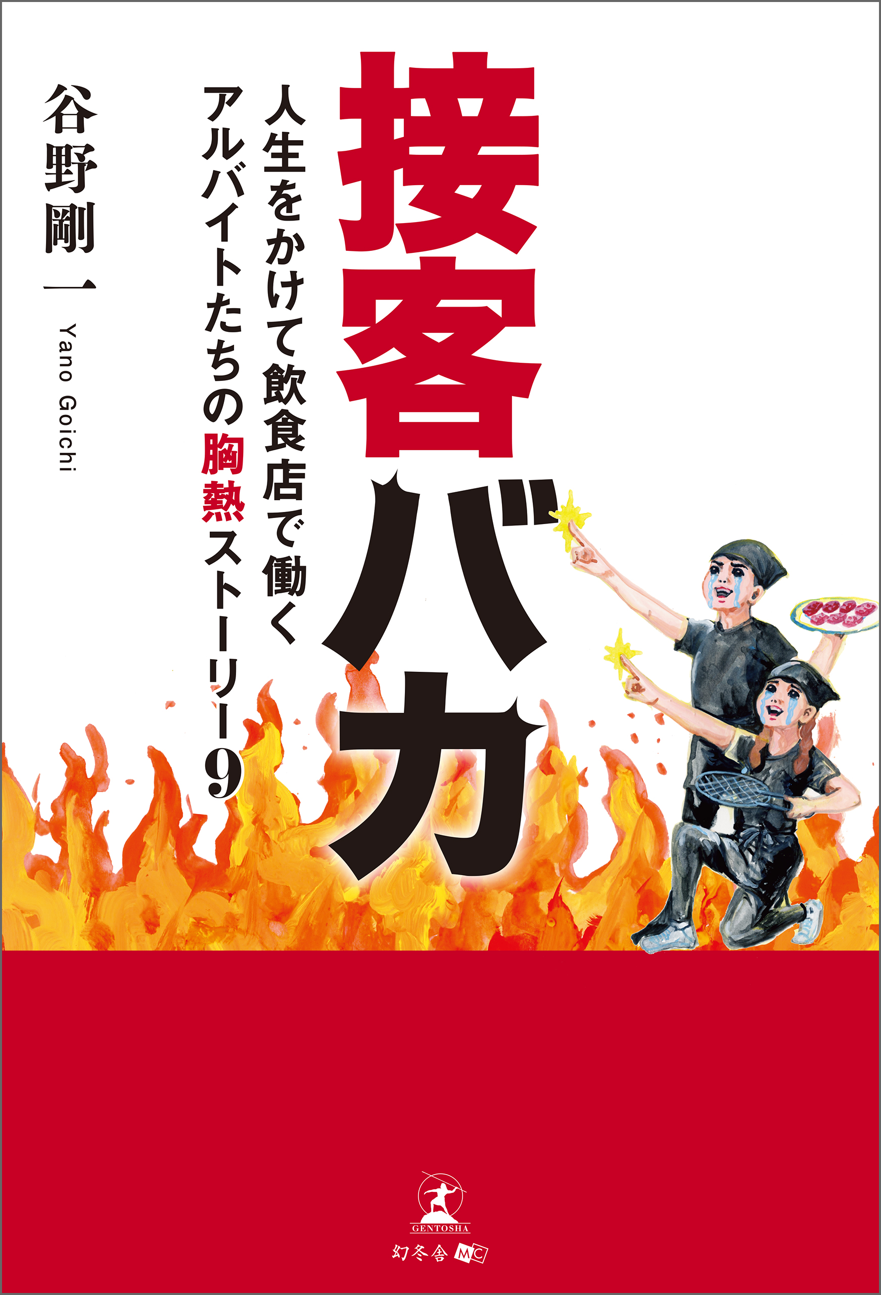 接客バカ 人生をかけて飲食店で働くアルバイトたちの胸熱ストーリー9 漫画 無料試し読みなら 電子書籍ストア ブックライブ