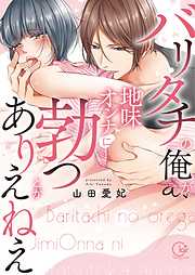 【期間限定無料】バリタチの俺が、地味オンナに勃つとかありえねえ【単行本版】1【特典ペーパー付き】