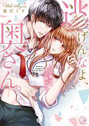 【期間限定無料】逃げんなよ、奥さん。～　カラダで繋がる、ウソ婚夫婦！？１【単行本版特典ペーパー付き】