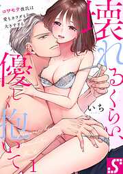 【期間限定無料】壊れるくらい、優しく抱いて。～コワモテ彼氏は愛もカラダも大きすぎる1巻