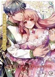 【期間限定無料】没落令嬢は一途に娶られる～「君を抱くために王になったんだ」【単行本版】1【特典ペーパー付き】