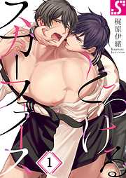 【期間限定無料】とろけるスカーフェイス1巻