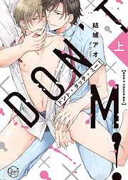 【期間限定無料】ドント･タッチ･ミー!【単行本版特典ペーパー付き】