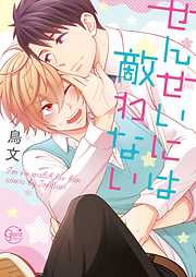 【期間限定無料】せんせいには敵わない１【単行本版特典ペーパー付き】