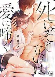 【期間限定無料】死にぞこないは愛に啼く１【単行本版特典ペーパー付き】