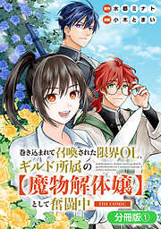 【期間限定無料】巻き込まれて召喚された限界OL、ギルド所属の【魔物解体嬢】として奮闘中　THE COMIC【分冊版】 1巻