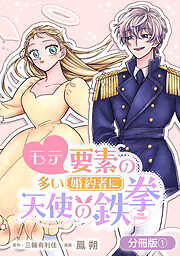 【期間限定無料】モテ要素の多い婚約者に天使の鉄拳 THE COMIC【分冊版】 1巻