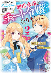 【期間限定無料】お酒のために乙女ゲー設定をぶち壊した結果、悪役令嬢がチート令嬢になりました