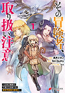 【期間限定無料】その冒険者、取り扱い注意。 ～正体は無敵の下僕たちを統べる異世界最強の魔導王～
