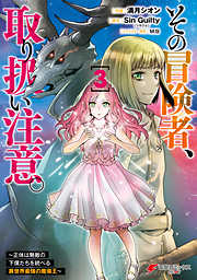 【期間限定無料】その冒険者、取り扱い注意。 ～正体は無敵の下僕たちを統べる異世界最強の魔導王～