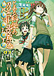 【期間限定無料】とある魔術の禁書目録外伝 とある科学の超電磁砲　03