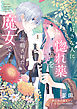 【期間限定無料】どうも、好きな人に惚れ薬を依頼された魔女です。１【電子限定特典付き】