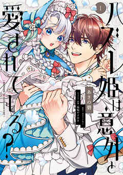 【期間限定無料】ハズレ姫は意外と愛されている？ 1