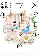 【期間限定無料】メタモルフォーゼの縁側