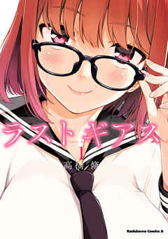 【期間限定無料】ラストギアス　（１）