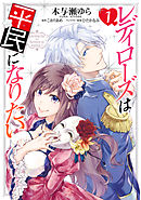 【期間限定無料】レディローズは平民になりたい