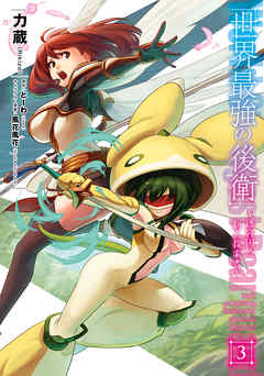 【期間限定無料】世界最強の後衛　～迷宮国の新人探索者～