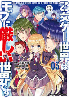 【期間限定無料】乙女ゲー世界はモブに厳しい世界です