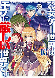 【期間限定無料】乙女ゲー世界はモブに厳しい世界です