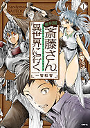 【期間限定無料】便利屋斎藤さん、異世界に行く