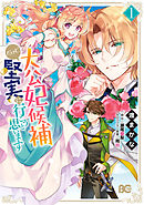 【期間限定無料】大公妃候補だけど、堅実に行こうと思います