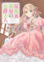 【期間限定無料】屋根裏部屋の公爵夫人 １