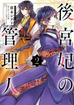 【期間限定無料】後宮妃の管理人