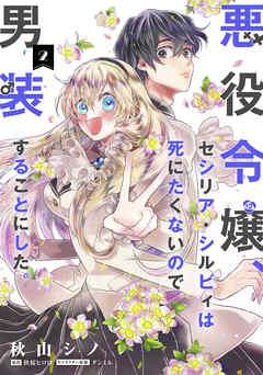 【期間限定無料】悪役令嬢、セシリア・シルビィは死にたくないので男装することにした。