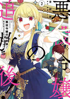 【期間限定無料】悪役令嬢の追放後！ 教会改革ごはんで悠々シスター暮らし