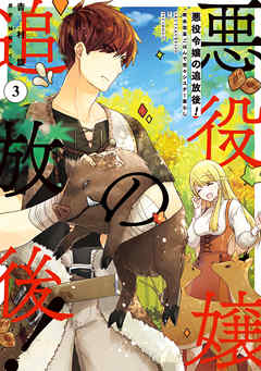 【期間限定無料】悪役令嬢の追放後！ 教会改革ごはんで悠々シスター暮らし
