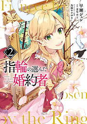 【期間限定無料】指輪の選んだ婚約者