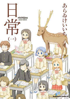 【期間限定無料】日常