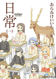 【期間限定無料】日常