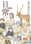 【期間限定無料】日常