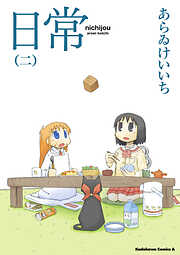 【期間限定無料】日常