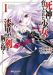 【期間限定無料】死神に育てられた少女は漆黒の剣を胸に抱く１