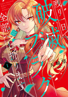 【期間限定無料】残り一日で破滅フラグ全部へし折ります　１　ざまぁRTA記録24Hr.