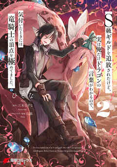 【期間限定無料】Ｓ級ギルドを追放されたけど、実は俺だけドラゴンの言葉がわかるので、気付いたときには竜騎士の頂点を極めてました。