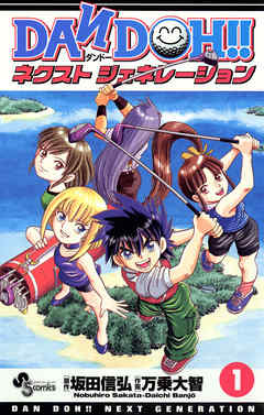 【期間限定無料】DAN DOH!! ネクストジェネレーション