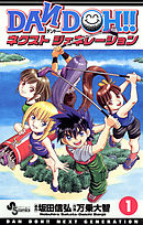 【期間限定無料】DAN DOH!! ネクストジェネレーション