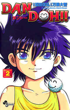【期間限定無料】DAN DOH!!〔新装版〕