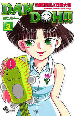 【期間限定無料】DAN DOH!!〔新装版〕