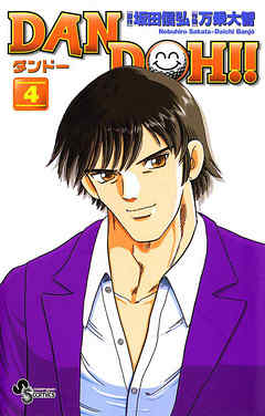【期間限定無料】DAN DOH!!〔新装版〕
