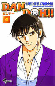 【期間限定無料】DAN DOH!!〔新装版〕