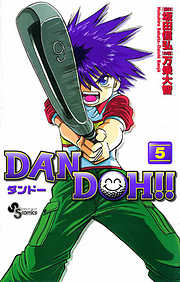 【期間限定無料】DAN DOH!!〔新装版〕